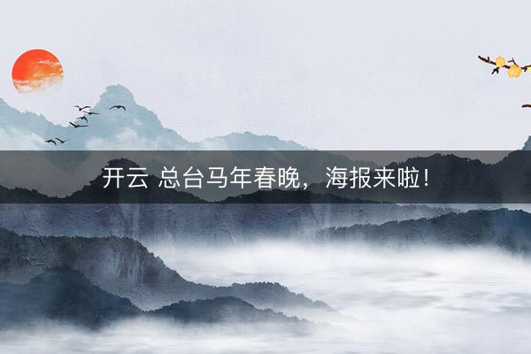 开云 总台马年春晚，海报来啦！