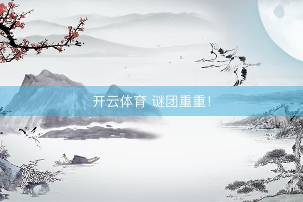 开云体育 谜团重重！