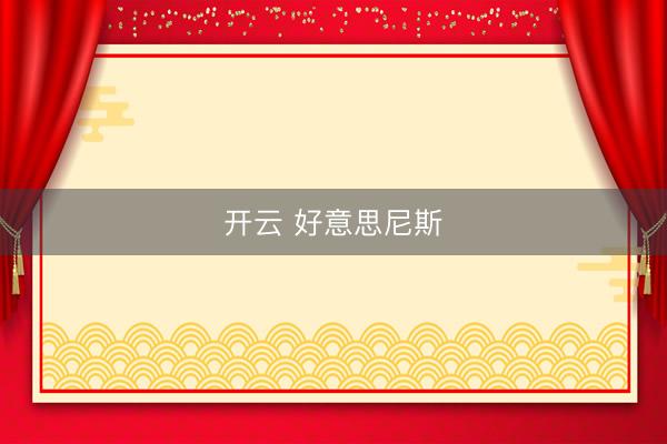 开云 好意思尼斯