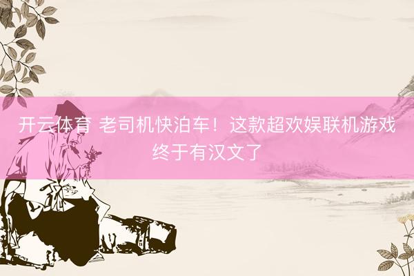 开云体育 老司机快泊车！这款超欢娱联机游戏终于有汉文了