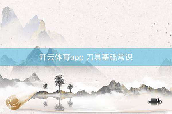 开云体育app 刀具基础常识