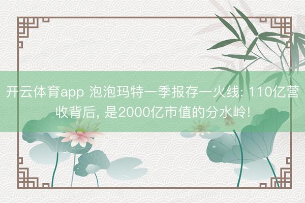 开云体育app 泡泡玛特一季报存一火线: 110亿营收背后, 是2000亿市值的分水岭!