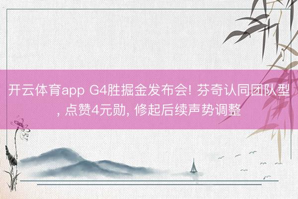 开云体育app G4胜掘金发布会! 芬奇认同团队型, 点赞4元勋, 修起后续声势调整